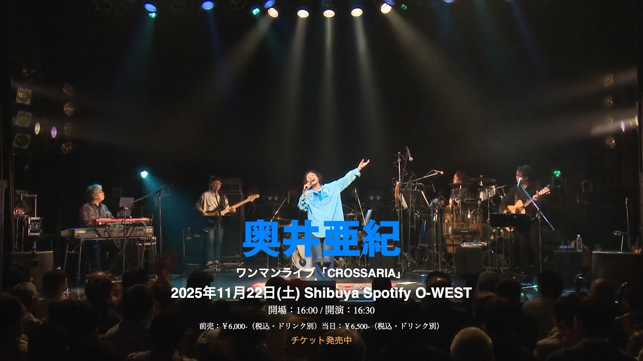 2025.11.22 奥井亜紀 ワンマンライブ 「CROSSARIA -クロッサリア-」チケット好評発売中！