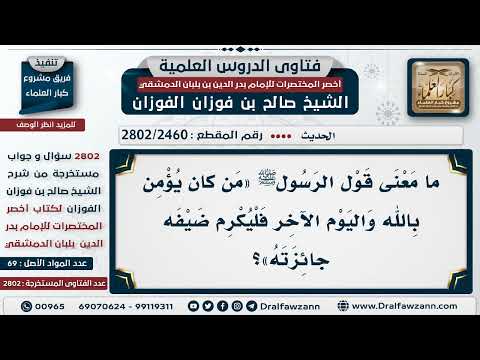 [2460 -2802] معنى قوله ﷺ «من كان يؤمن بالله واليوم الآخر فليكرم ضيفه جائزته»؟