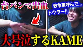 【グロ注意】人生初の台パンで出血し、試合中にも関わらず大号泣してしまうKAME...【CODモバイル】