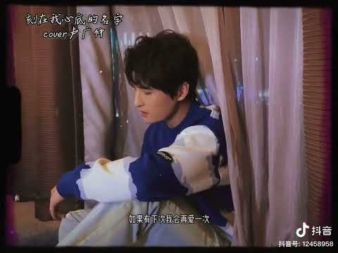 張遠《刻在我心底的名字》cover ：盧廣仲