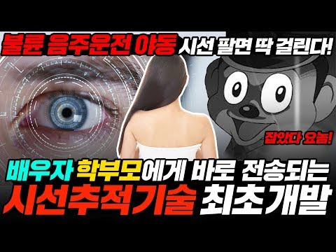 배우자 학부모에게 바로 전송되는 시선추적기술 최초 개발 l eye <strong>tracking</strong> technology[ENG SUB]