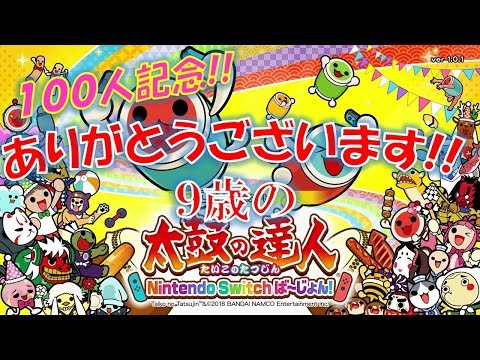 【１００人記念】9歳の息子が初めて太鼓の達人をプレイしてみたｗｗｗ【太鼓の達人】