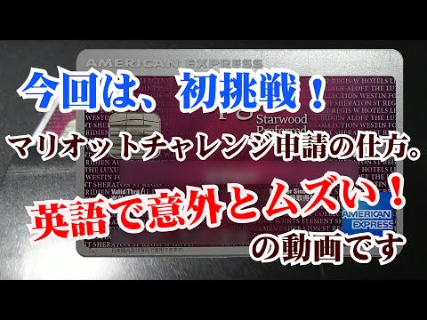 初挑戦!マリオットチャレンジ申請の仕方。英語で意外とムズい!