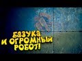 НАШЁЛ БАЗУКУ И ОГРОМНОГО РОБОТА! - Generation Zero #4