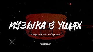 Ensade - Музыка в ушах / Official Lyric Video