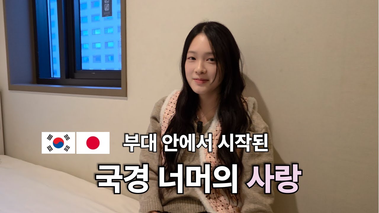 군대에서 일본어 공부만 했을 뿐인데... 일본인 여자친구가 생겼습니다