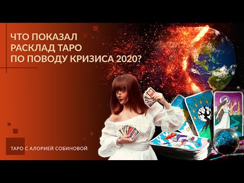 0 Что показал расклад таро по поводу кризиса 2020? Таро с Алорией Собиновой