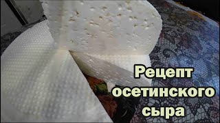 Осетинский сыр