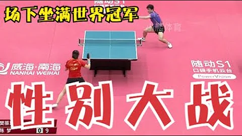 經典罕見！陳夢大戰樊振東，場下坐滿世界冠軍，劉國梁表情亮了 - 天天要聞