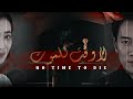 لا وقت للموت NO TIME TO DIE القاضي الشيطان THE DEVIL JUDGE كانغ يوهان جونغ سو آه مترجم 