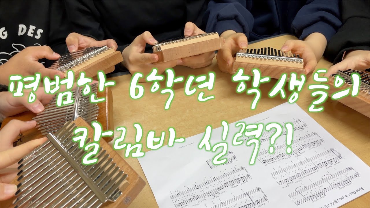 [초등교사] 평범한 6학년 학생들의 칼림바 실력?! /칼림바 연주/Kalimba cover