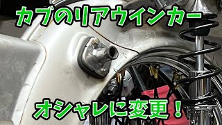 【ご近所物語カブ】　リアウインカーステー製作