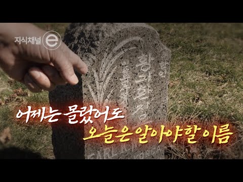 어제는 몰랐어도 오늘은 알아야 할 이름 / 미스터 선샤인 이병헌의 실제 주인공 황기환 지사의 숨겨진 이야기 ｜[지식채널e]