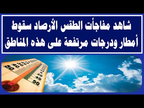 شاهد مفاجأت الطقس الأرصاد سقوط أمطار ودرجات مرتفعة على هذه المناطق