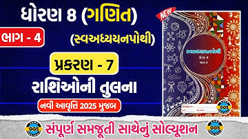 std 8 maths ch 7 swadhyaypothi bhag 4 | std 8 ganit ch 7 swadhyay pothi bhag 4 | dhoran 8 ganit ch 7