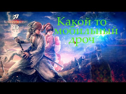 KATANA KAMI: A Way of the Samurai Story - Какая то мобильная х***я(Глянем что там)