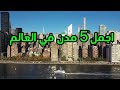 أجمل 5 مدن في العالم جولة ساحرة حول الكوكب 