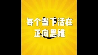 201710 每个当下活在正向思维22667
