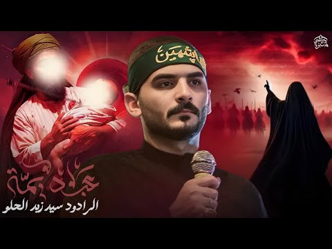 عبد يمه سيد زيد الحلو هيئة أنصار الأمة ع البصره محرم 1445ه