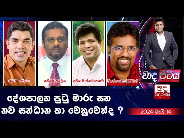 Wada Pitiya | දේශපාලන පුටු මාරු සහ නව සන්ධාන කා වෙනුවෙන්ද ?  | 2024.05.14 class=