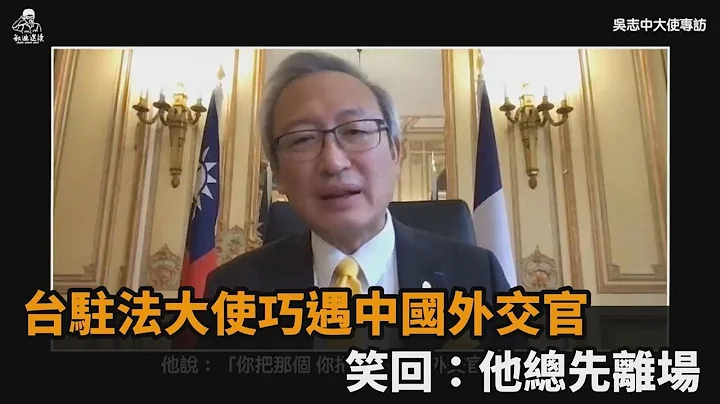 外交场合巧遇中国战狼外交官　台驻法大使笑回：他总先愤而离场－民视新闻 - 天天要闻