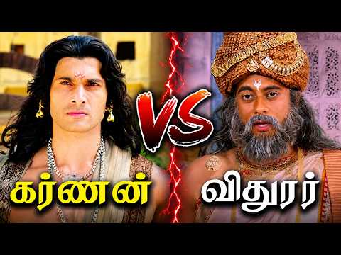 Karnan Vs Vidhurar🔥 -  போர் நடந்தால் யாருக்கு வெற்றி? 😱 |  கர்ணன் VS விதுரர்