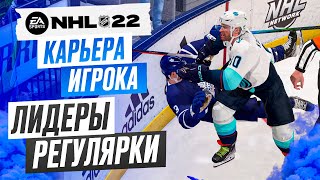 Прохождение NHL 22 [карьера игрока] #15