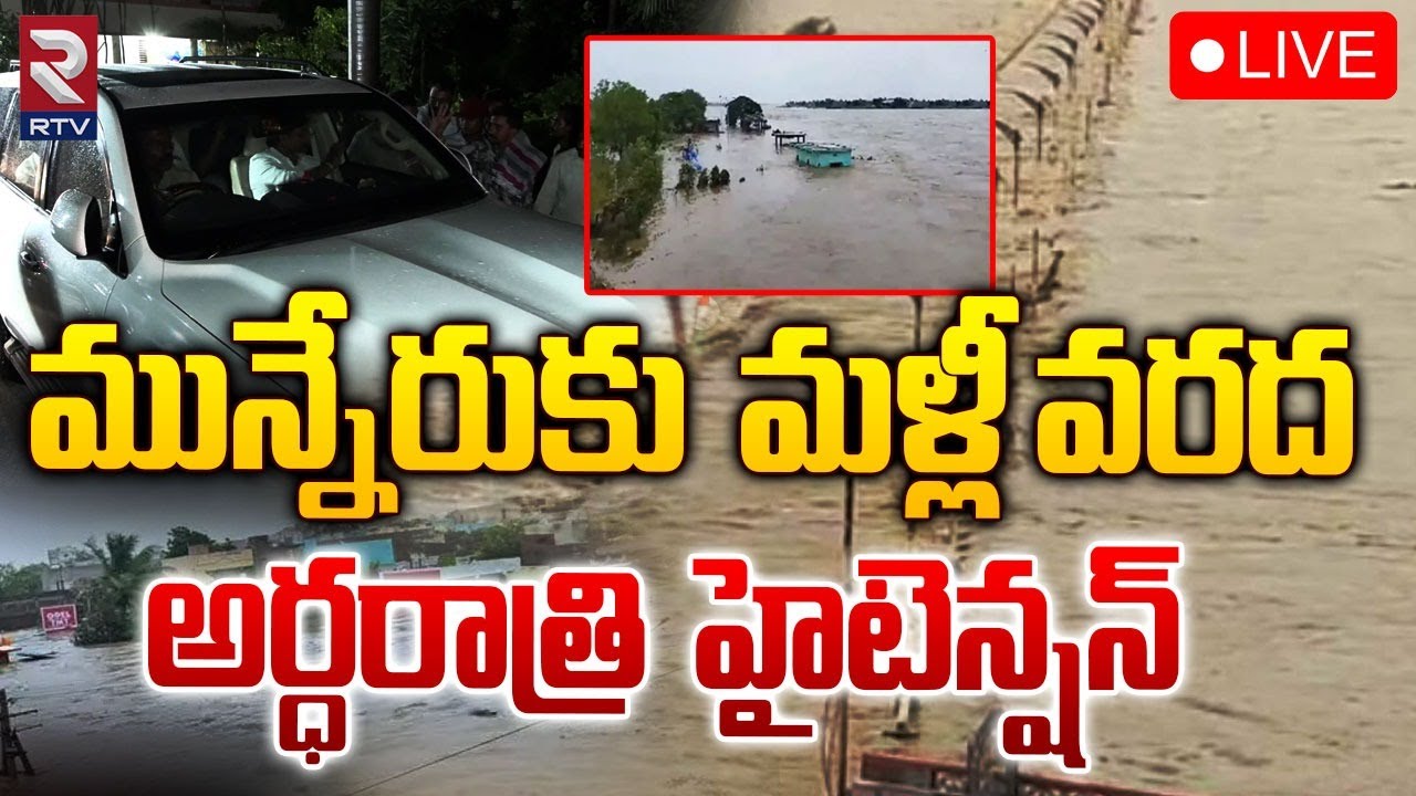 మున్నేరు ఉగ్రరూపం హైఅలర్ట్ 🔴LIVE : Heavy Rains in Khammam | Munneru ...