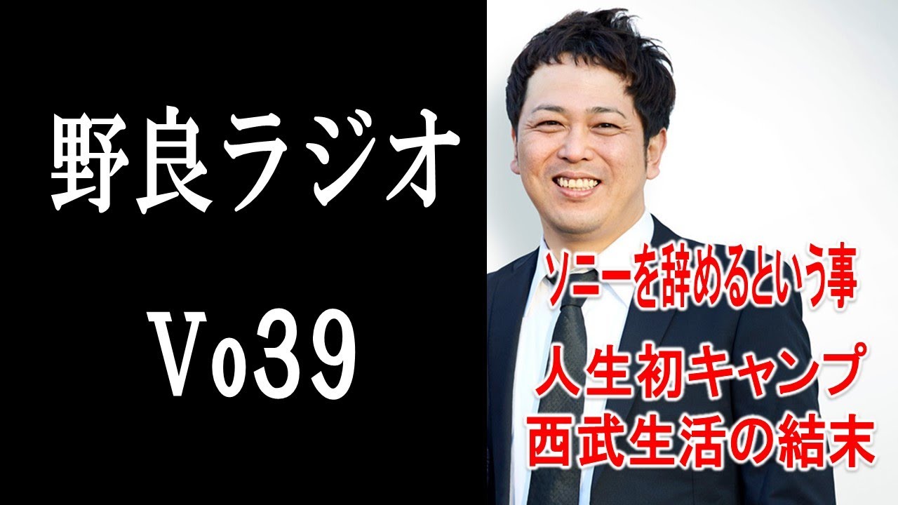 【vo39．野良ラジオ】ソニーを辞めた人の話。西武生活の結末の話。
