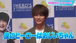 神尾楓珠、ヒーローは「おじいちゃん」　思い出話ではにかみ　社会福祉HERO’S TOKYO 2021