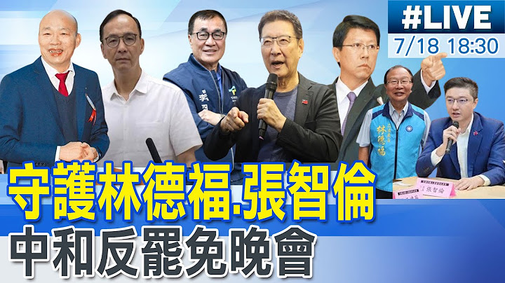 【中天直播 #LIVE】守護林德福.張智倫 中和反罷免晚會 20250718 @中天新聞CtiNews