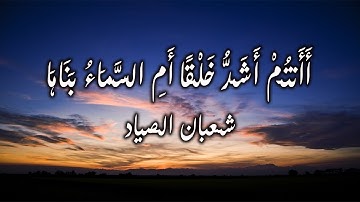 أَأَنتُمْ أَشَدُّ خَلْقًا أَمِ السَّمَاءُ ۚ بَنَاهَا سورة النازعات الشيخ شعبان الصياد