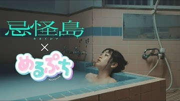 映画『忌怪島／きかいじま』×『めるぷち』コラボ予告