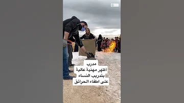 كيفية اطفاء النار 