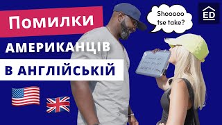 Які помилки в Англійській Мові роблять Американці | Граматика англійської мови | Englishdom