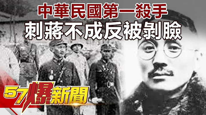 中華民國第一殺手 刺蔣不成反被剝臉《57爆新聞》精選篇 網路獨播版 - 天天要聞