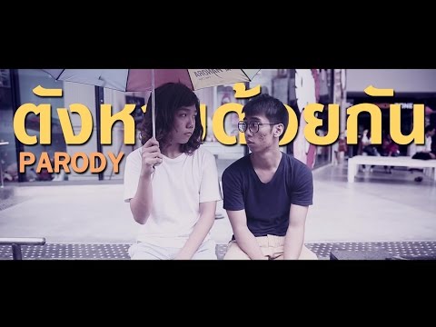 ตังหายด้วยกัน l Parody โดดเดี่ยวด้วยกัน Getsunova