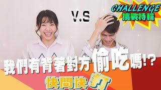 情侶快問快打！我們有背著對方偷吃嗎！？（第一集）【眾量級CROWD｜CHALLENGE挑戰特輯】