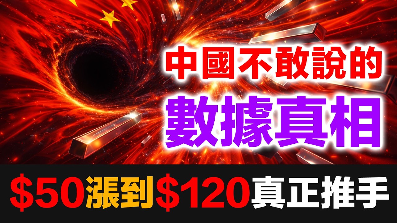 中國不敢說的真相，數據一一分析給你聽.....兩千噸白銀憑空消失，真相只有一個