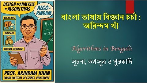 বাংলা ভাষায় বিজ্ঞান চর্চা: Algorithms in Bengali - Lec1: Introduction