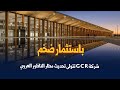 باستثمار ضخم شركة G C R تتولى تحديث مطار الناظور العروي باستثمار ضخم شركة G C R تتولى تحديث مطار الناظور العروي
