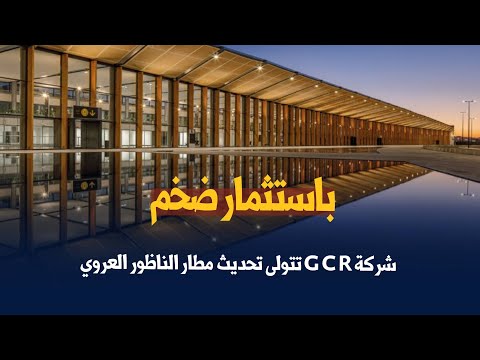 باستثمار ضخم شركة    تتولى تحديث مطار الناظور العروي