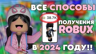 КАК ПОЛУЧИТЬ РОБУКСЫ В 2024 ГОДУ!!🍕 ВСЕ СПОСОБЫ!!🤯