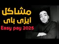 مشاكل ايزي باي الفترة الأخيرة ٢٠٢٥ شرح اهم المشاكل والبرنامج ووسائل الإيداع 