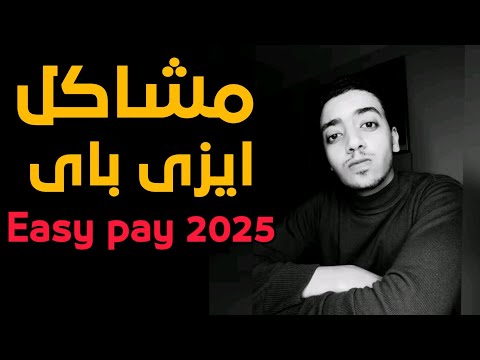 مشاكل ايزي باي الفترة الأخيرة ٢٠٢٥ شرح اهم المشاكل والبرنامج ووسائل الإيداع