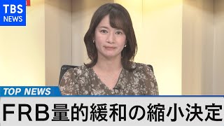 米FRB量的緩和縮小で金融政策正常化へ～物価上昇は利上げにどう影響～【Bizスクエア】