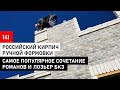 Кирпич ручной формовки Лозьер+ Романов| Когда лучше покупать