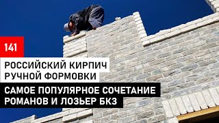 видео: Кирпич ручной формовки Лозьер+ Романов| Когда лучше покупать картинка: Кирпич ручной формовки Лозьер+ Романов| Когда лучше покупать