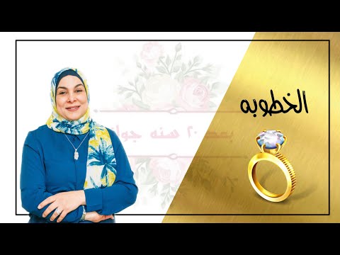 فترة الخطوبة