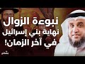 العلامات الحقيقية لنهاية بني إسرائيل في آخر الزمان نواف السالم